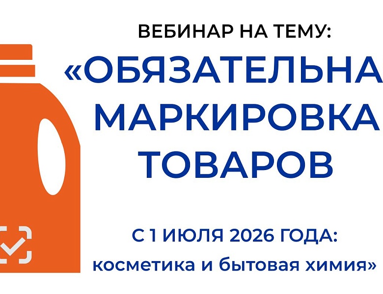 Вебинар на тему: "Обязательная маркировка товаров с 1 июля 2026 года: косметика и бытовая химия."